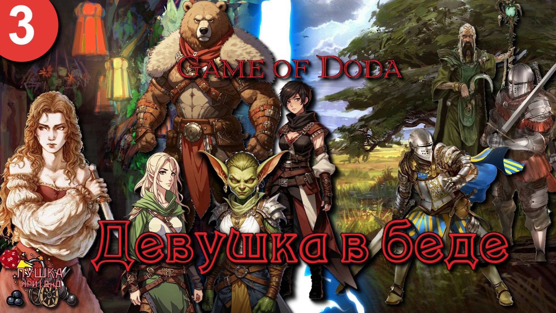 Девушка в беде. Кампания ДНД НРИ "Game of Doda". Серия 3 смотреть онлайн