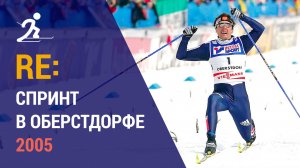 Лыжные гонки. Спринт в Оберстдорфе 2005 | Ретроспектива