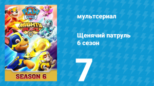 Щенячий патруль 6 сезон 7 серия (мультсериал, 2019)