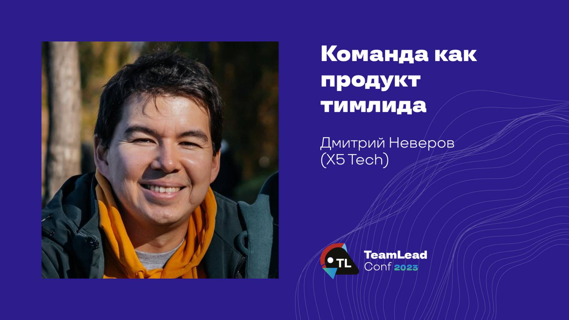 Команда как продукт тимлида / Дмитрий Неверов (X5 Tech) смотреть онлайн