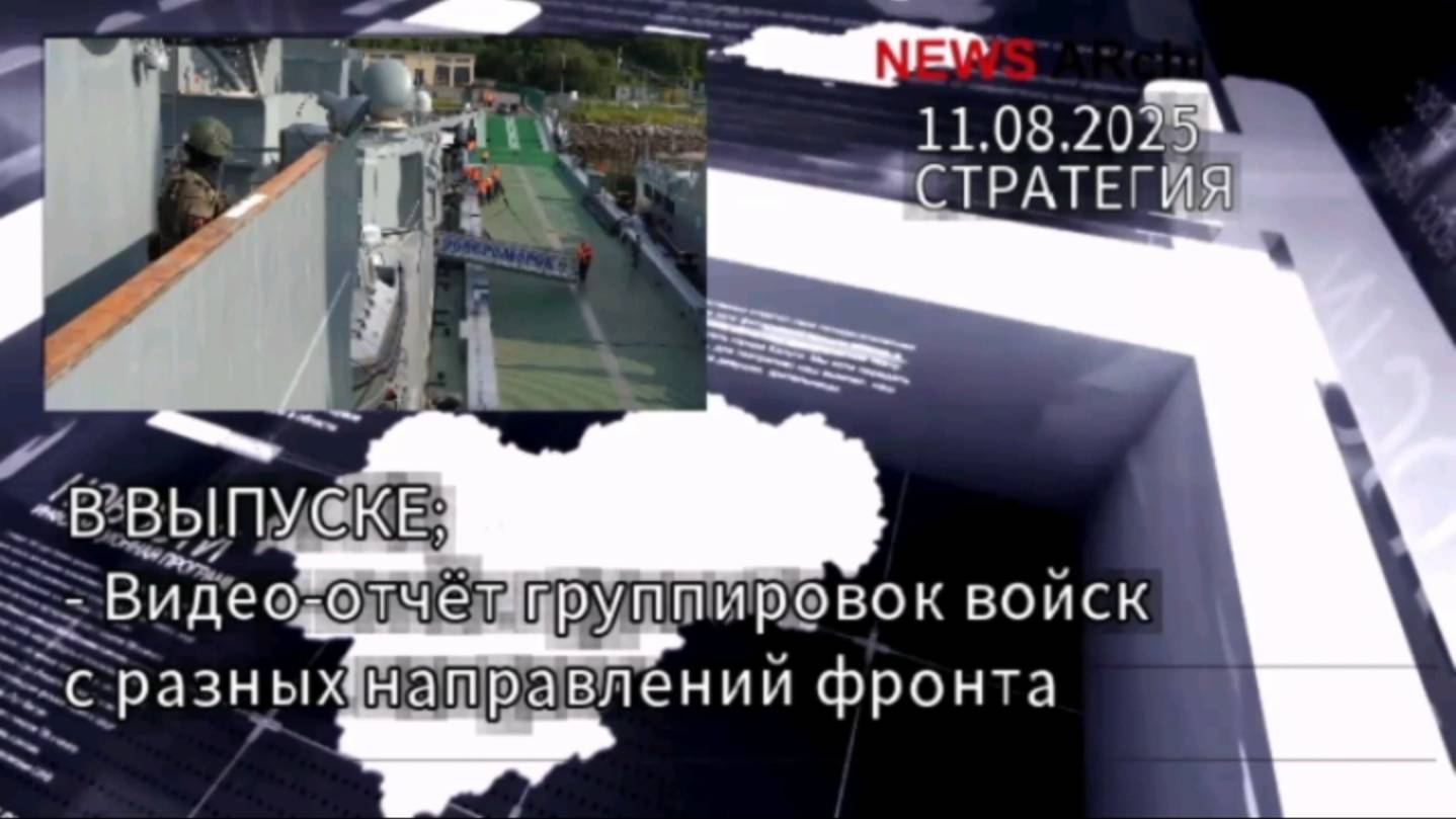 Виде-отчет группировок войск РФ с разных направлений украинского фронта. 11.08.2025. смотреть онлайн