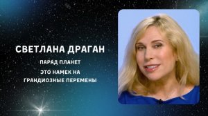 «ОПАСЕН ЛИ АВГУСТ?!» – интервью Светланы Драган одному из федеральных СМИ