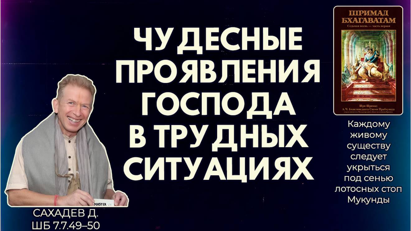 Чудесные проявления Господа в трудных ситуациях. Сахадев д. ШБ 7.7.49–50