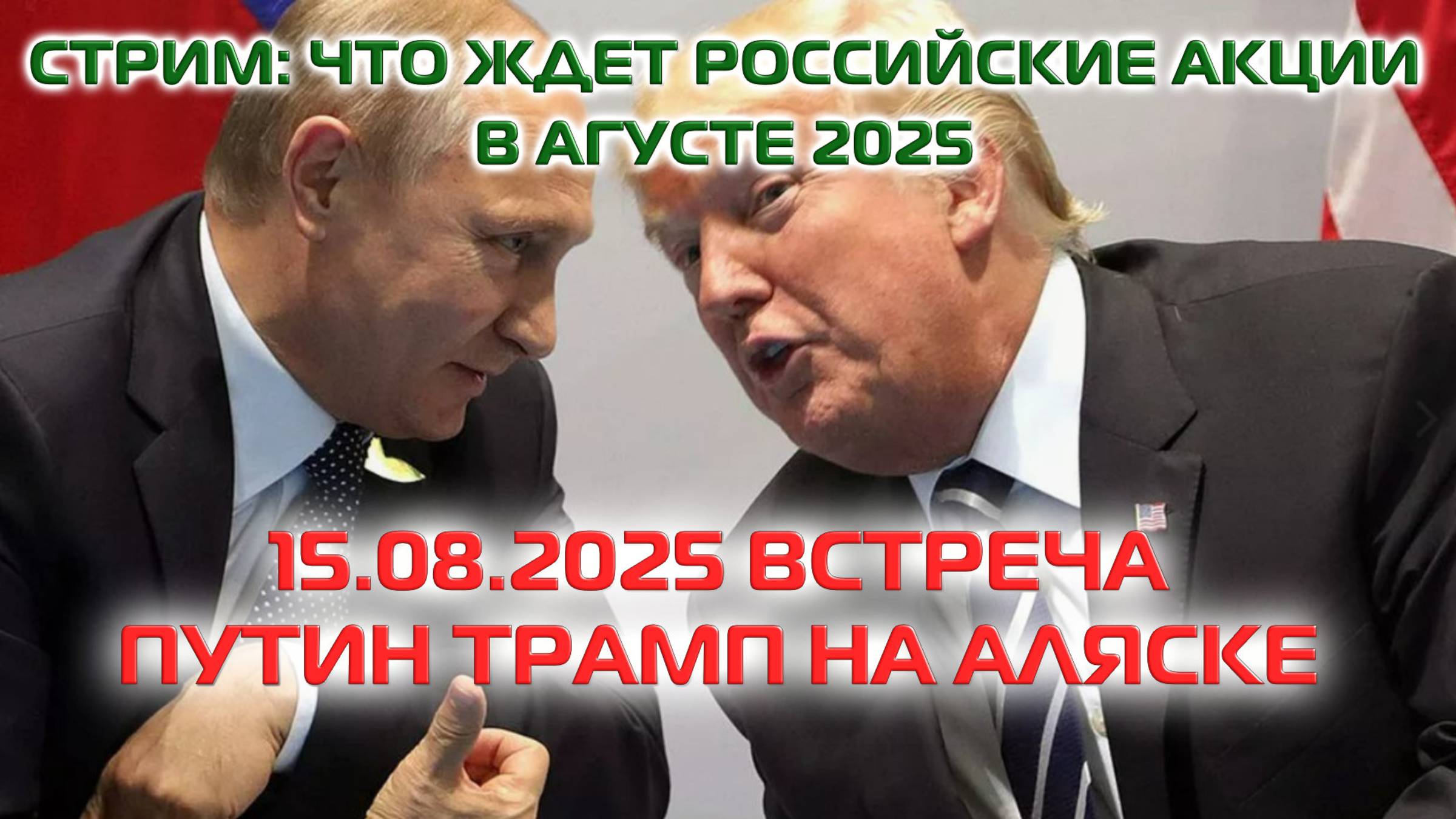 СТРИМ: ЧТО ЖДЕТ РОССИЙСКИЕ АКЦИИ В АВГУСТЕ 2025 | 15.08.2025 ВСТРЕЧА ПУТИН ТРАМП НА АЛЯСКЕ смотреть онлайн