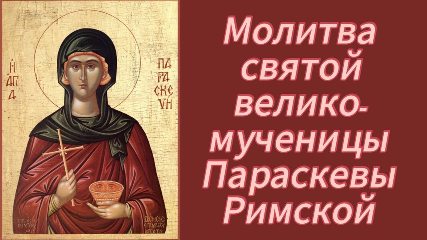 Молитва святой великомученицы Параскевы Римской. смотреть онлайн