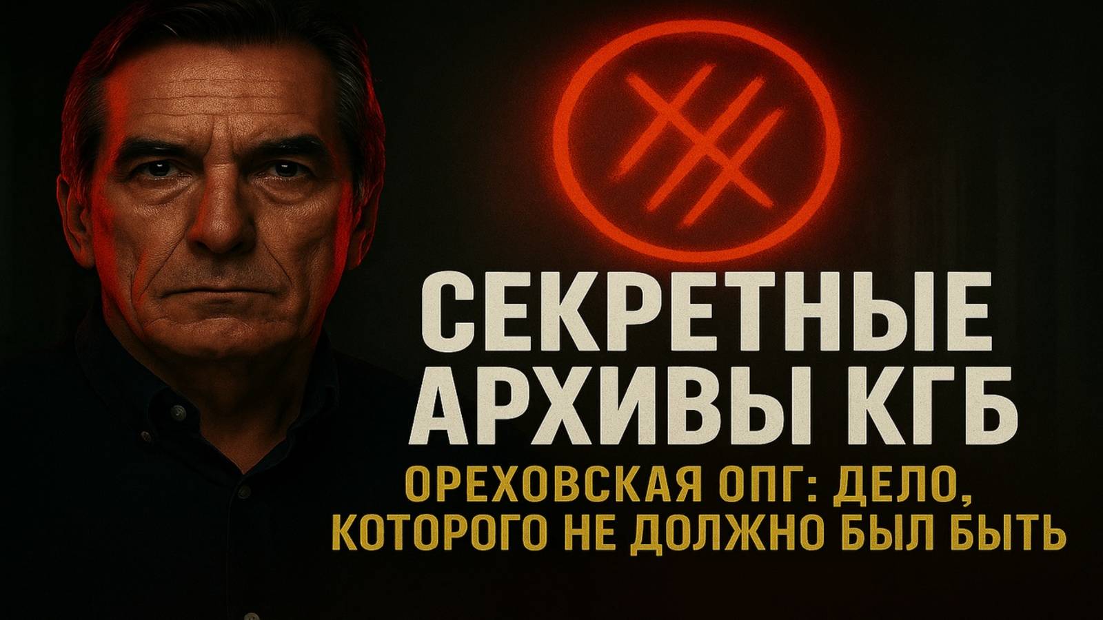 Ореховская ОПГ и таинственная “пятая копия”: история, от которой дрожит даже криминальный мир