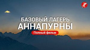 Базовый лагерь Аннапурны | Гималаи