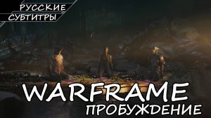 Warframe - Пробуждение