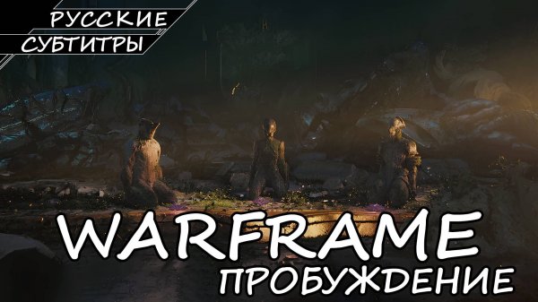 Warframe - Пробуждение