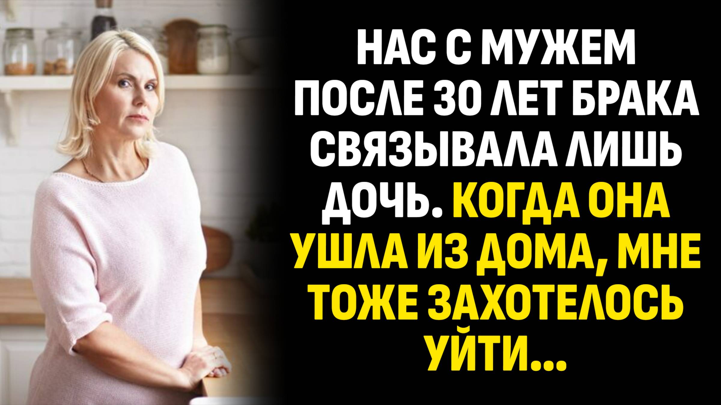 Жизненные истории. Нас с мужем после 30 лет брака связывала лишь дочь. Когда она ушла из. Аудиокниги