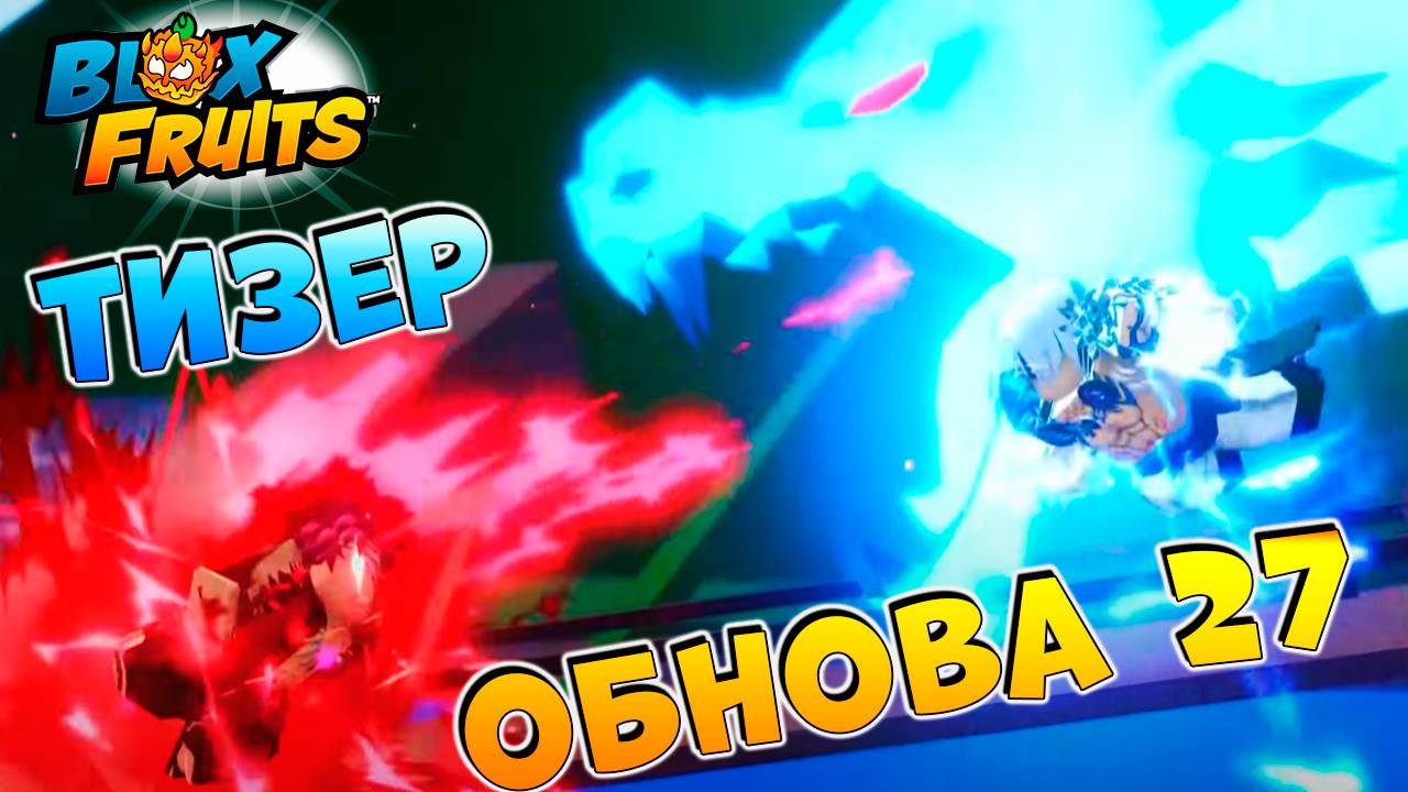 СРОЧНО⚠️ТИЗЕР ОБНОВЫ 27 и ДАТА ТРЕЙЛЕРА🍈🌊Блокс Фрутс Роблокс смотреть онлайн