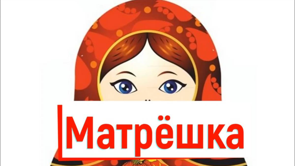Матрёшка из картона и ткани. Аппликация из ткани. Урок технологии. смотреть онлайн
