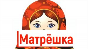 Матрёшка из картона и ткани.  Аппликация из ткани. Урок технологии.