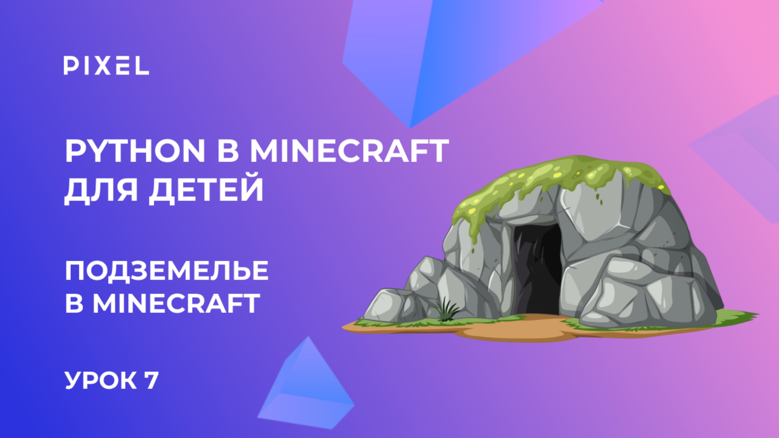 Урок 7. Python в Minecraft для детей | Как сделать свое подземелье (пещера с ловушками) в Майнкрафт