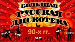 Большая русская дискотека 90-х. Супер хиты!