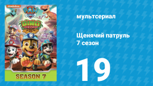 Щенячий патруль 7 сезон 19 серия (мультсериал, 2020)