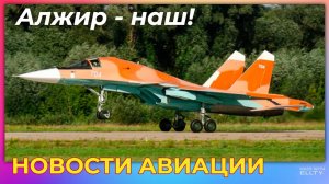 Новости авиации: Алжир - наш! | Серийное производство не за горами, Правительство готовит почву