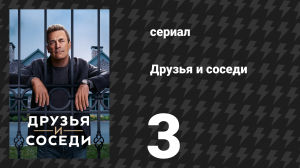 Друзья и соседи 3 серия «Теоретический герпес» (сериал, 2025)