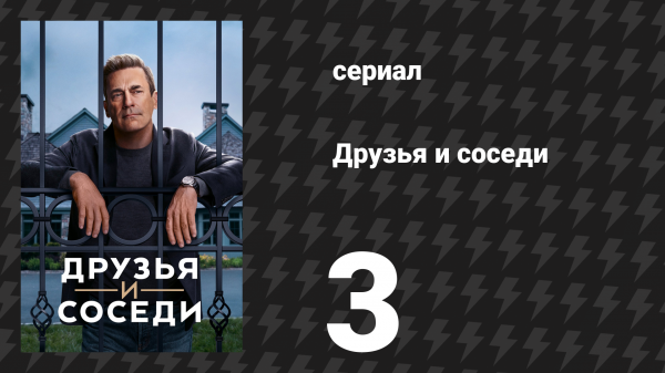 Друзья и соседи 3 серия «Теоретический герпес» (сериал, 2025)