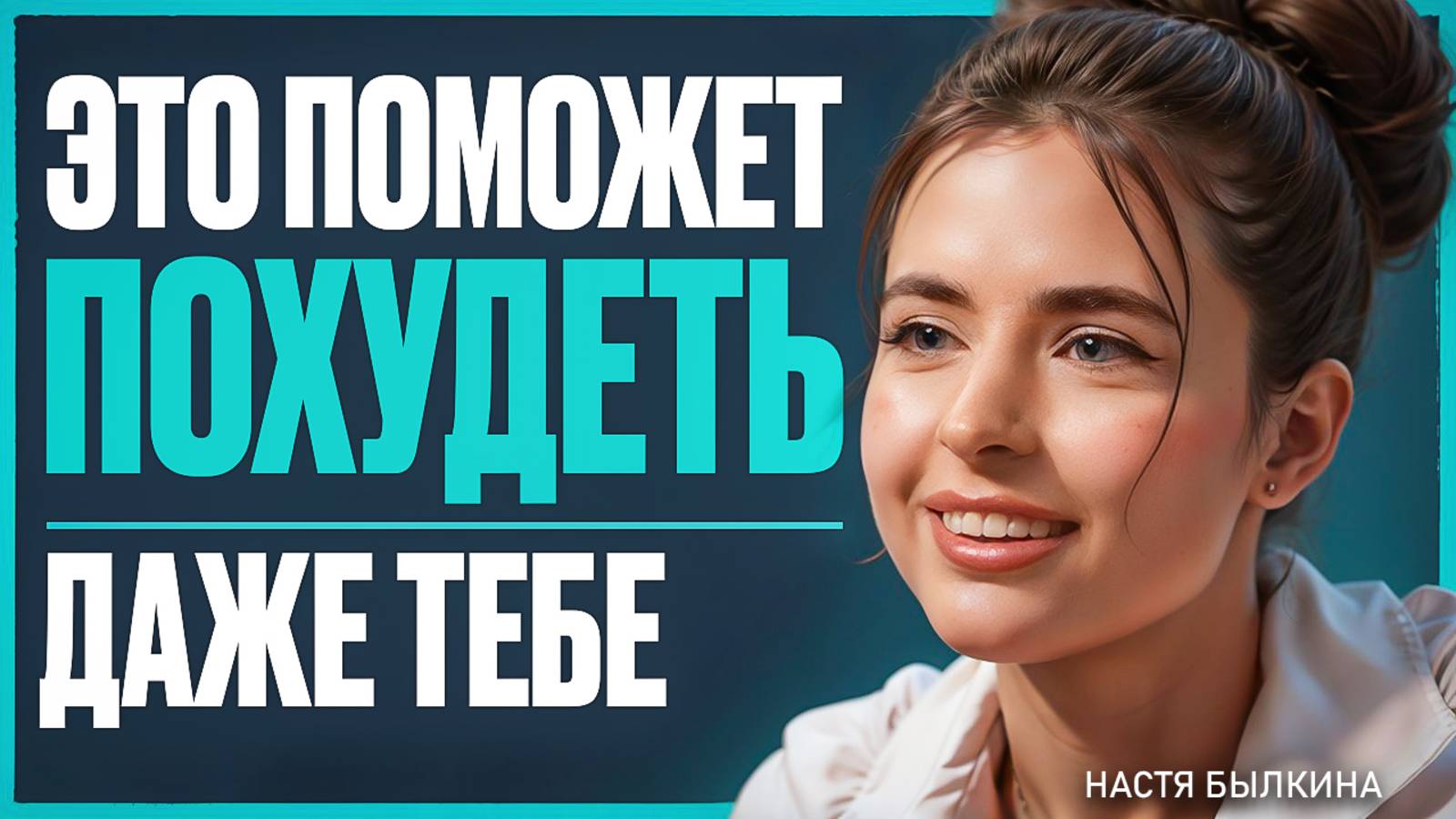 Твой НУТРИЦИОЛОГ опасен! Похудение по НАУКЕ: алгоритм для всех! | Анастасия Былкина смотреть онлайн