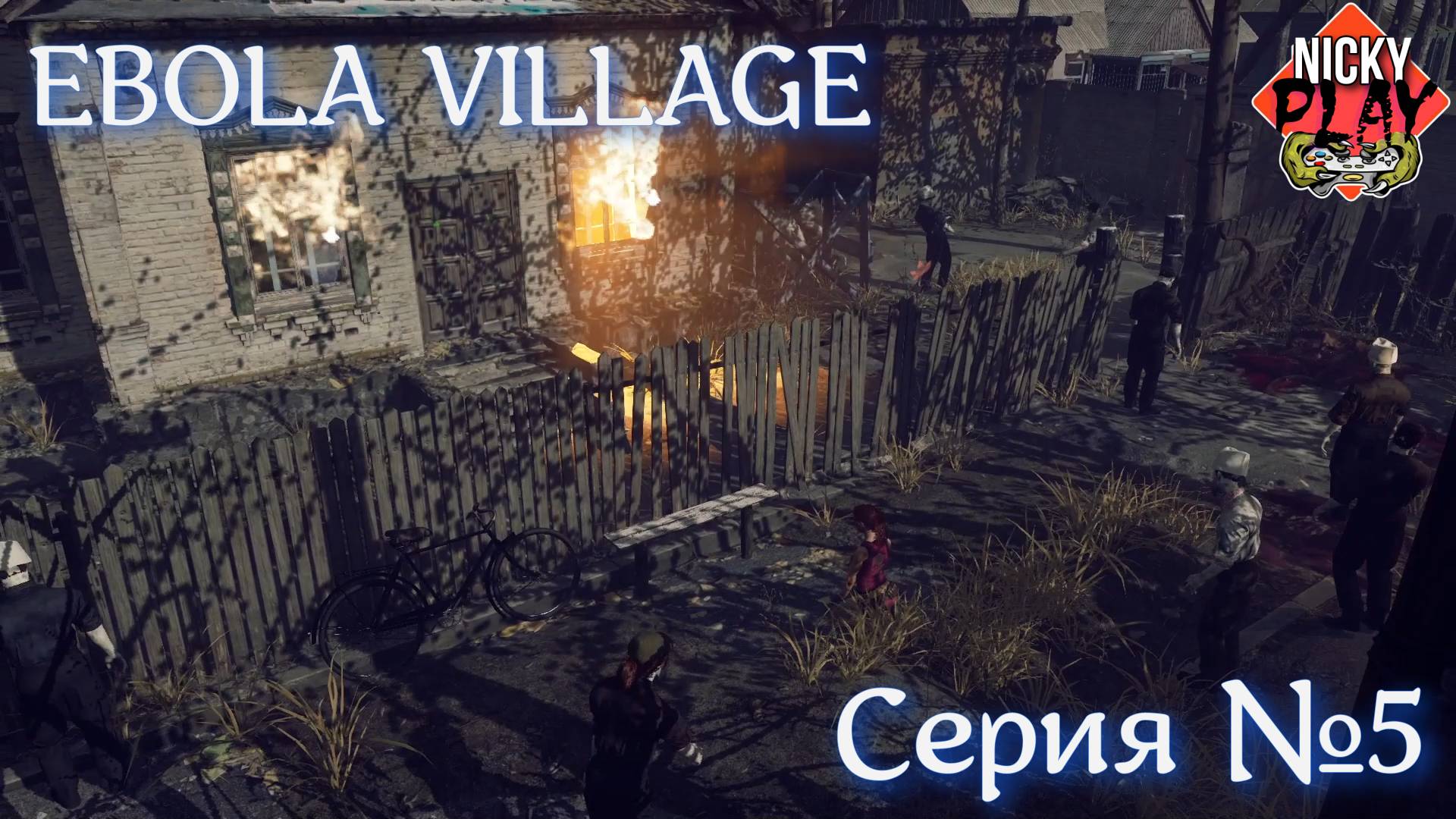 EBOLA VILLAGE Серия №5 | Финал