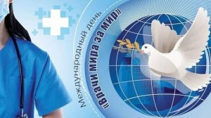 Международный день «Врачи мира за мир»
