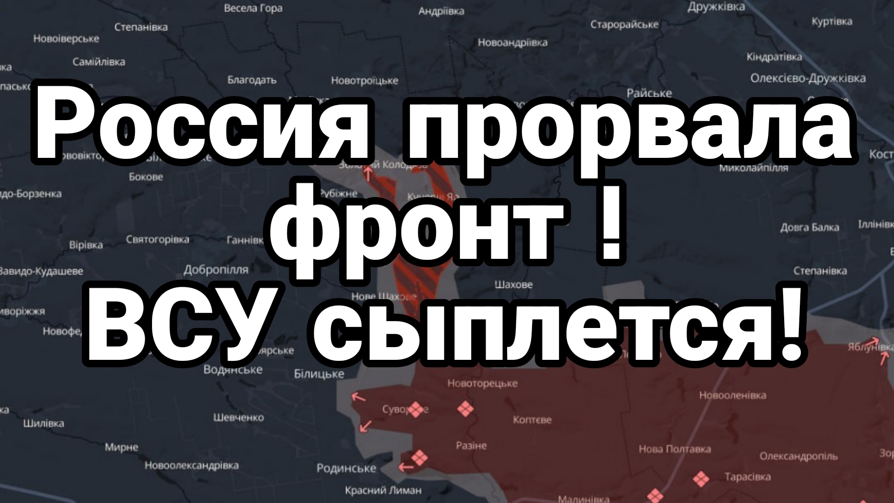 РОССИЯ ПРОРВАЛА ФРОНТ! ВСУ СЫПЛЕТСЯ!