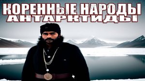 Кто на самом деле живет в Антарктиде? История встречи полярников с коренными жителями Антарктиды