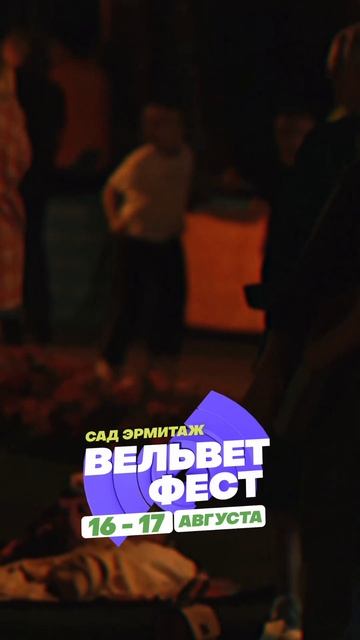 Приходи на ВЕЛЬВЕТ ФЕСТ 2025 смотреть онлайн