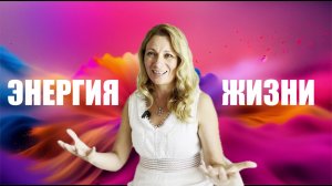 БУДУЩЕЕ ЧЕЛОВЕЧЕСТВО.  ЭНЕРГИЯ ЖИЗНИ.  ЕКАТЕРИНА КРАСКИНА