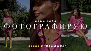 Фотографирую себя сама - часть 2 «ромашки»