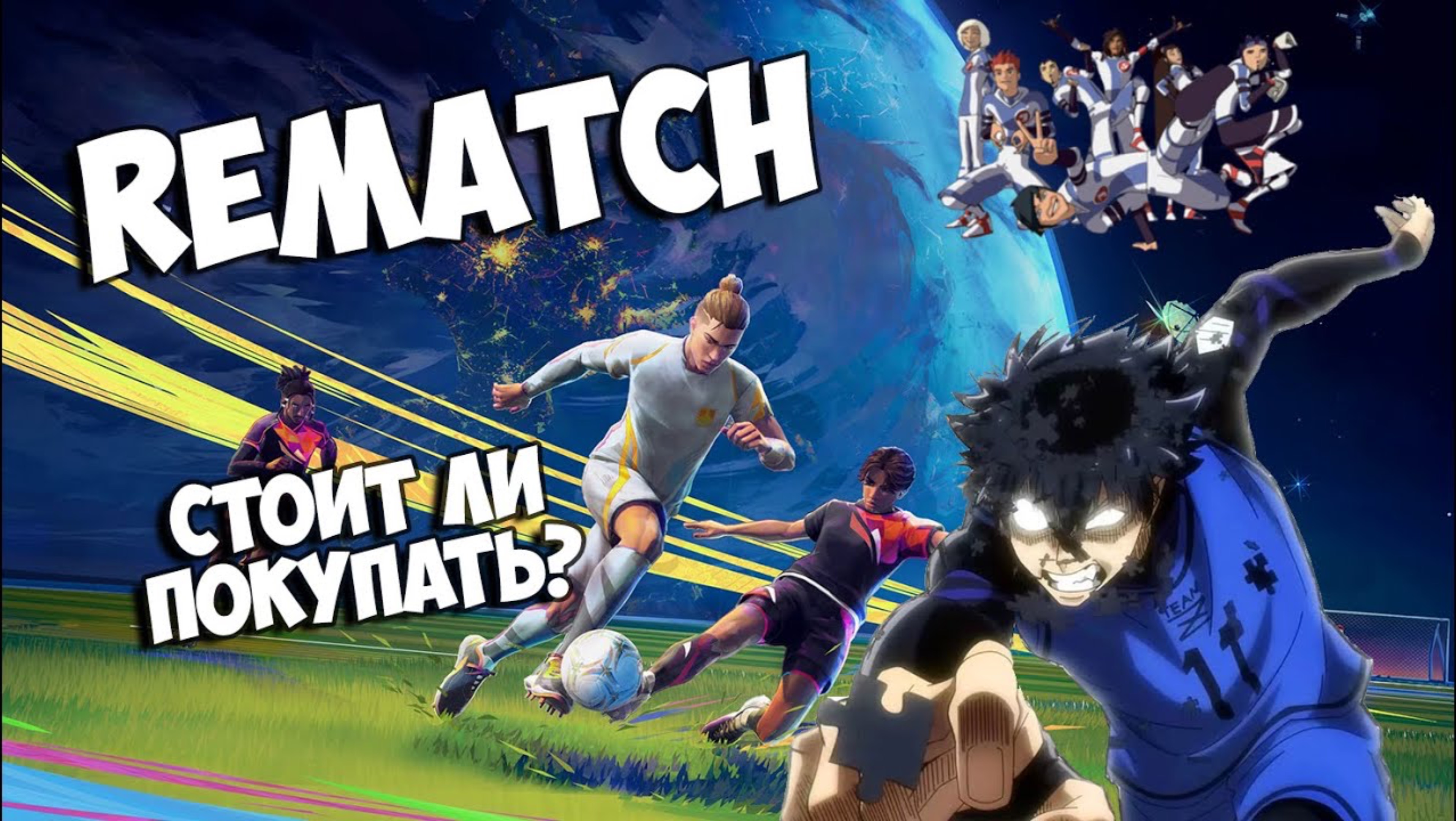 REMATCH... игра по мотивам Bluelock???