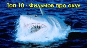 Лучшие фильмы про акул - Топ 10