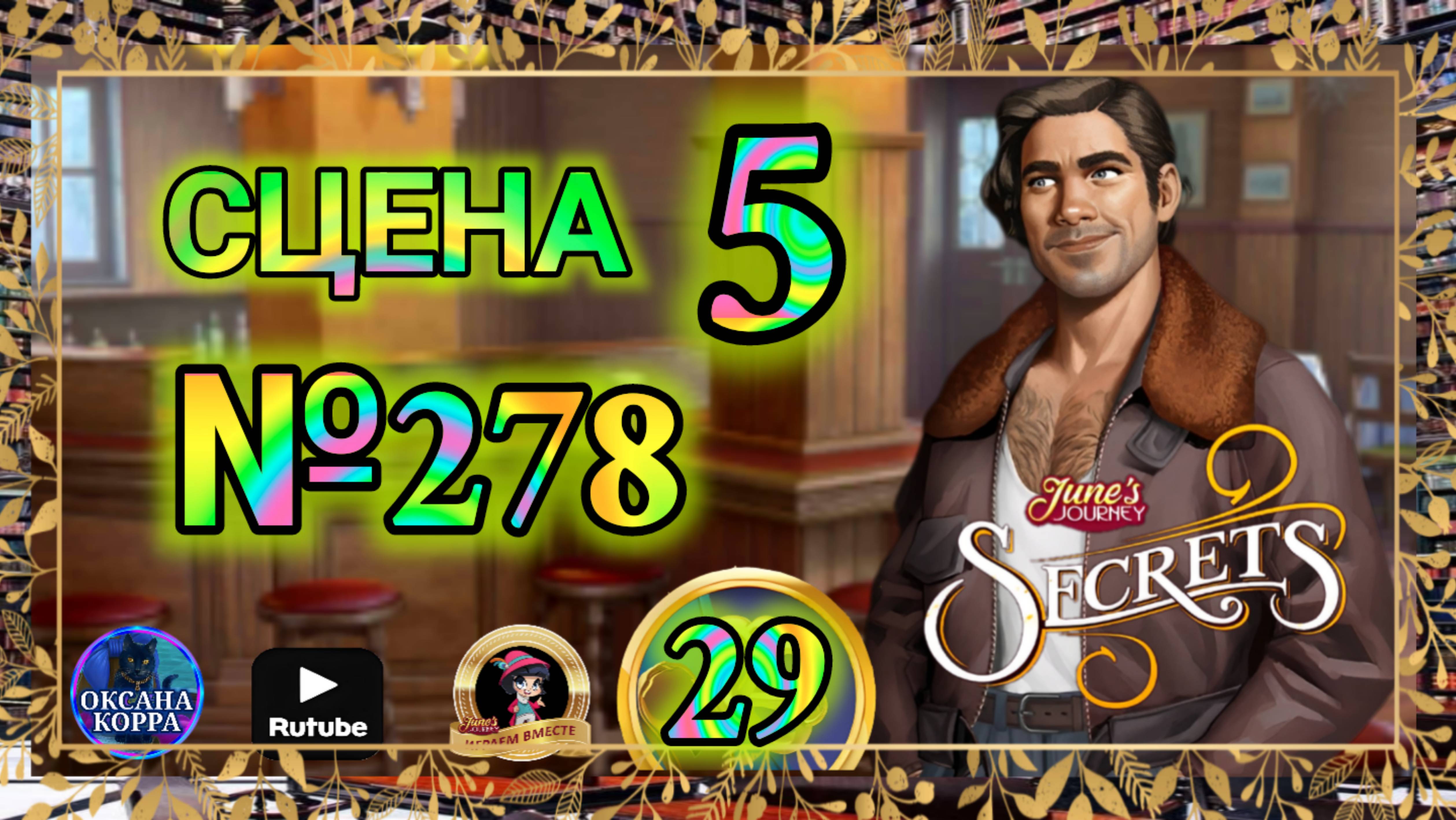 СЕКРЕТЫ 29..Сцена 5(278) June's journey. смотреть онлайн