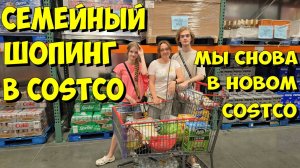США. Семейный шопинг в Costco. Мы снова в новом Costco