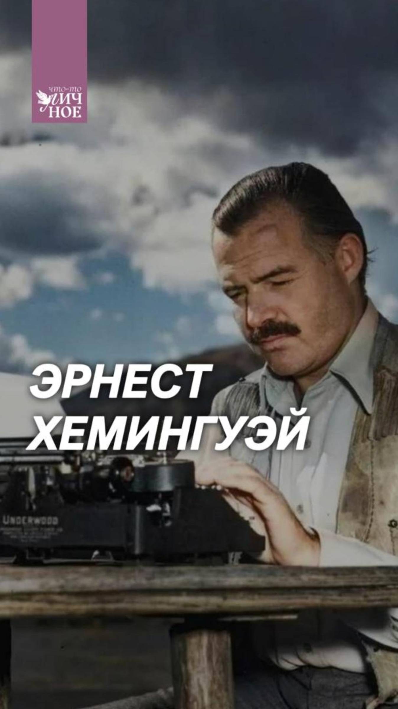 Эрнест Хемингуэй смотреть онлайн