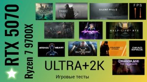 RTX 5070 + Ryzen 7 9700X VS Ultra 2K / Игровые тесты / fps