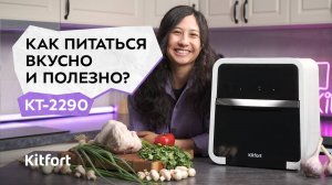 Аэрогриль «2 в 1» Kitfort КТ-2290