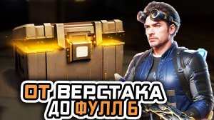 ОТ ВЕРСТАКА ДО ФУЛ 6 | МЕТРО РОЯЛЬ С НУЛЯ ДО ФУЛ 6 | Pubg Mobile | Metro Royale