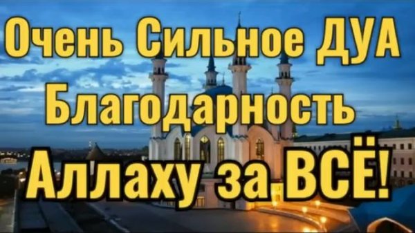 🕋 Сильное Дуа Благодарность Аллаху за всё☪️🌿