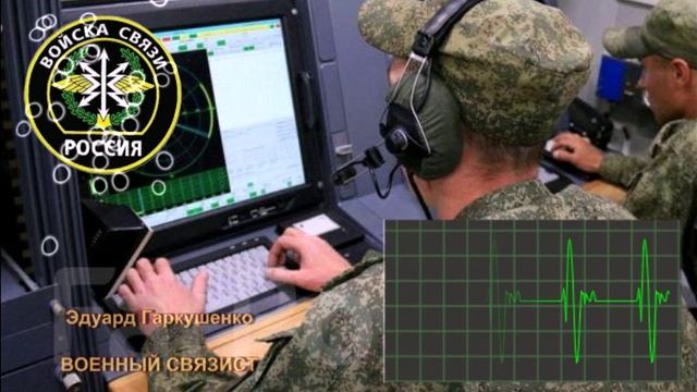 Эдуард Гаркушенко - Военный связист смотреть онлайн