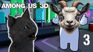 СУПЕР КОТ В АМОНГ АС 3Д 🐱 В ИГРЕ АМОНГ ЕСТЬ КОЗЁЛ, ЧУДЕСА В КОСМОСЕ 🐱 Among Us 3D🐱 #3