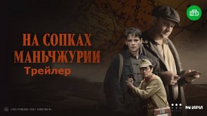 Сериал "На сопках Маньчжурии" трейлер, драма, военный