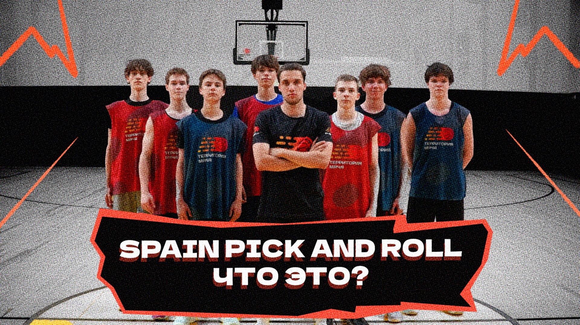 Spain pick and roll — что это? смотреть онлайн