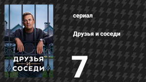 Друзья и соседи 7 серия «Первый честный поступок» (сериал, 2025)