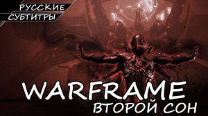 WARFRAME | ВТОРОЙ СОН | ПОЛНОЕ ПРОХОЖДЕНИЕ [ПК] ➤ Русские Субтитры ➤ Без Комментариев