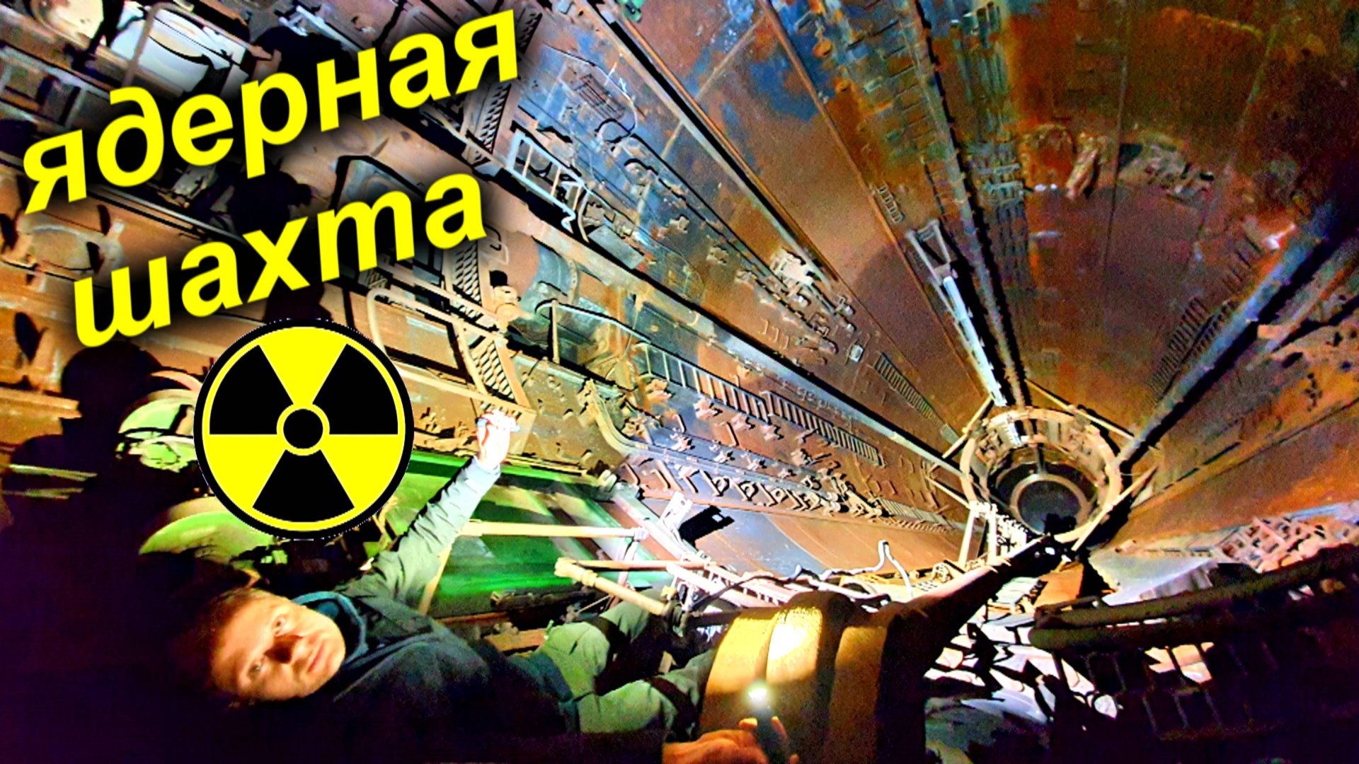 ✅Нашли ЯДЕРНУЮ ракетную установку на космодроме Байконур ☢☢☢🚀 Стартовая шахта глубиной 40 метров смотреть онлайн