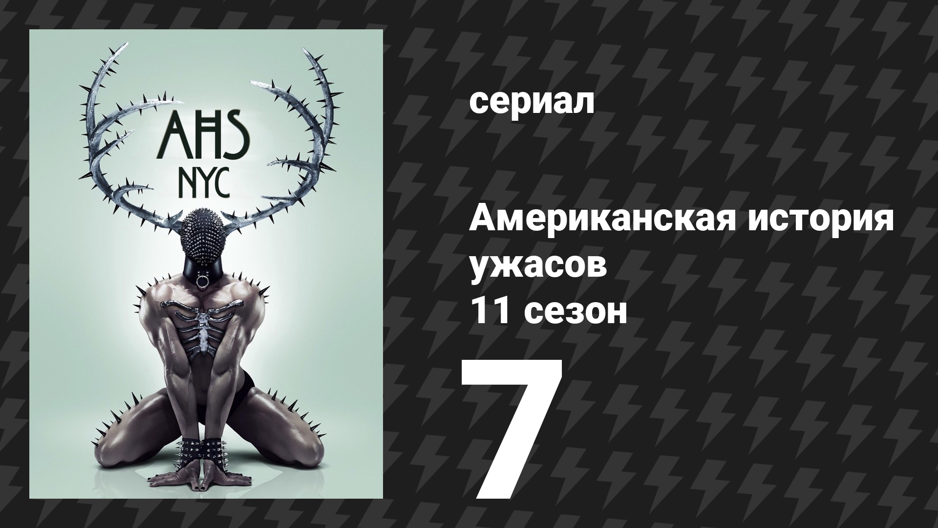 Американская история ужасов 11 сезон: Нью-Йорк 7 серия (сериал, 2022)