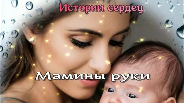 Мамины руки / Аудиокниги / Женские истории смотреть онлайн