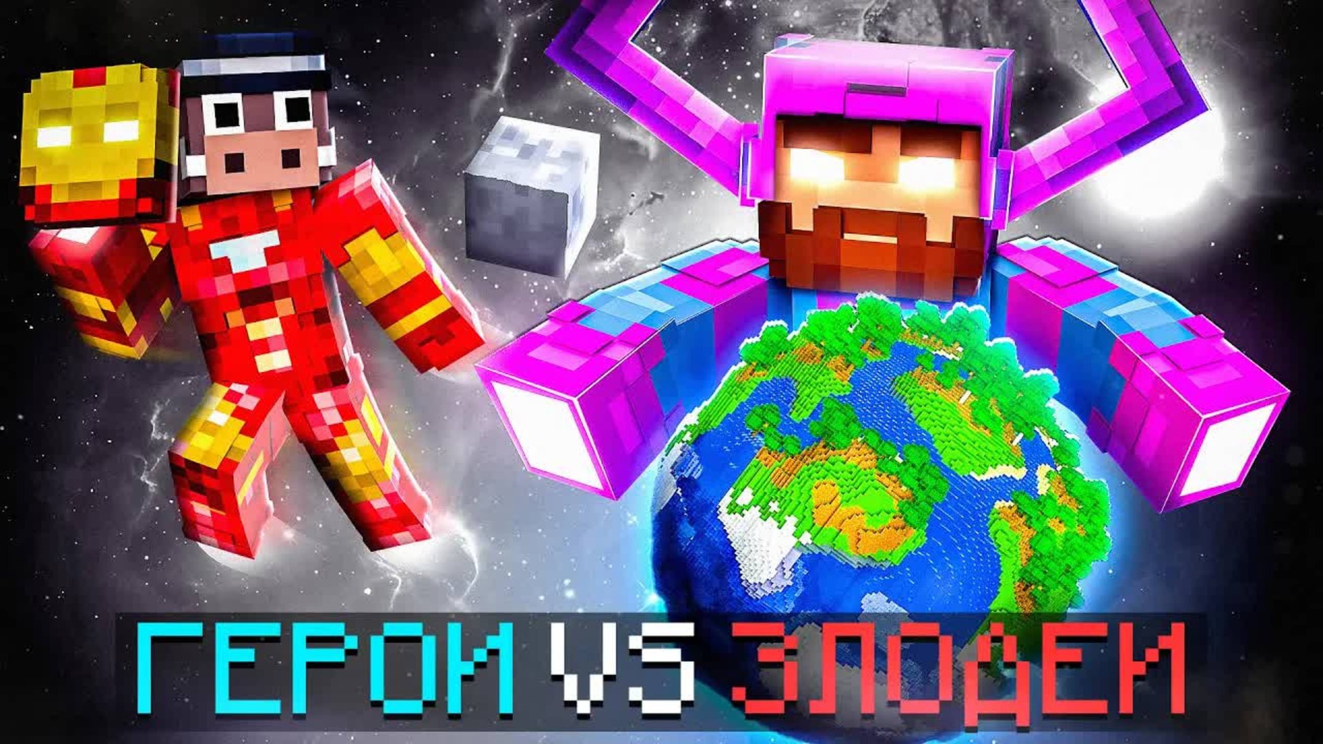 😰Майнкрафт, но Мы Стали Сильнейшими СУПЕРЗЛОДЕЯМИ [Битва 1 на 1] #2 + Кабан смотреть онлайн